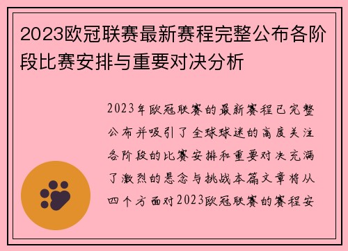 2023欧冠联赛最新赛程完整公布各阶段比赛安排与重要对决分析