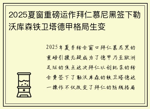 2025夏窗重磅运作拜仁慕尼黑签下勒沃库森铁卫塔德甲格局生变