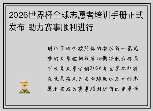 2026世界杯全球志愿者培训手册正式发布 助力赛事顺利进行