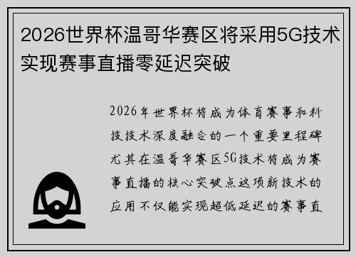 2026世界杯温哥华赛区将采用5G技术实现赛事直播零延迟突破