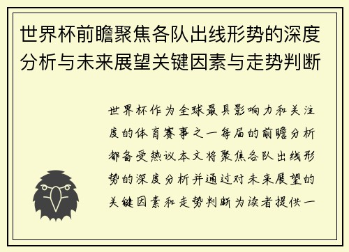 世界杯前瞻聚焦各队出线形势的深度分析与未来展望关键因素与走势判断 世界杯前瞻聚焦各队出线形势的深度分析与未来展望关键因素与走势判断