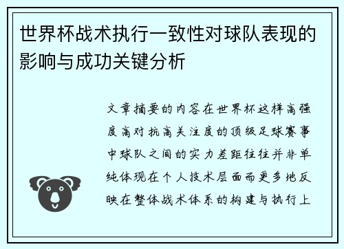 世界杯战术执行一致性对球队表现的影响与成功关键分析 世界杯战术执行一致性对球队表现的影响与成功关键分析