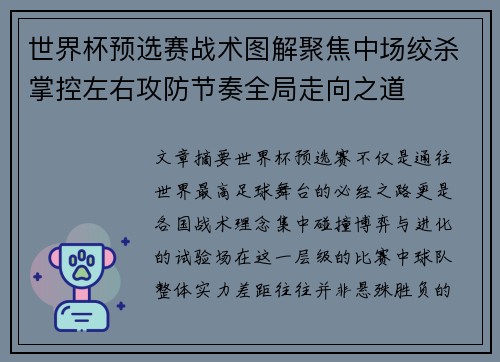 世界杯预选赛战术图解聚焦中场绞杀掌控左右攻防节奏全局走向之道 世界杯预选赛战术图解聚焦中场绞杀掌控左右攻防节奏全局走向之道