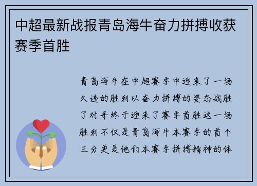 中超最新战报青岛海牛奋力拼搏收获赛季首胜