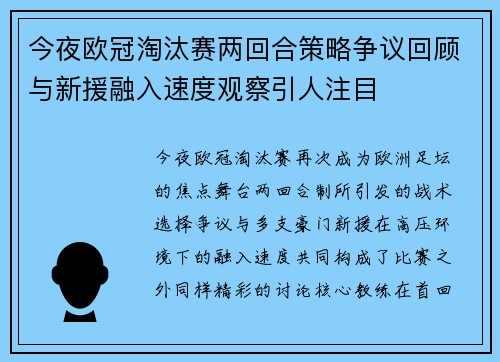 今夜欧冠淘汰赛两回合策略争议回顾与新援融入速度观察引人注目 今夜欧冠淘汰赛两回合策略争议回顾与新援融入速度观察引人注目