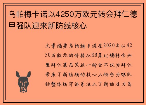 乌帕梅卡诺以4250万欧元转会拜仁德甲强队迎来新防线核心 乌帕梅卡诺以4250万欧元转会拜仁德甲强队迎来新防线核心