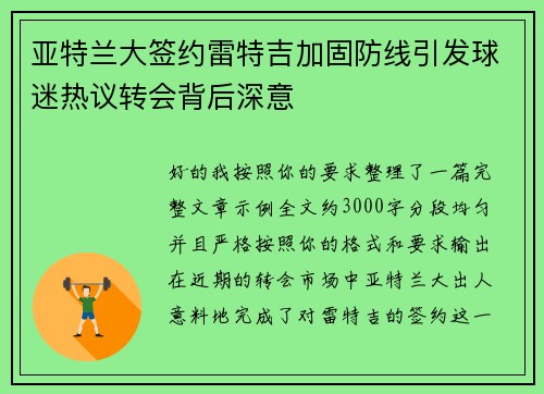 亚特兰大签约雷特吉加固防线引发球迷热议转会背后深意 亚特兰大签约雷特吉加固防线引发球迷热议转会背后深意