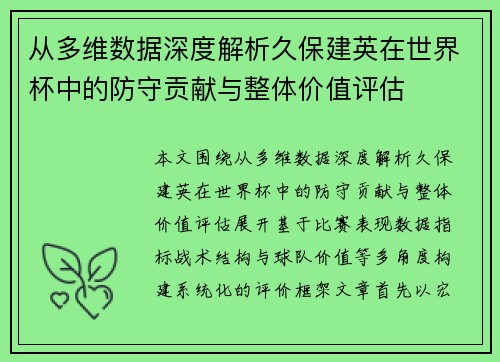 从多维数据深度解析久保建英在世界杯中的防守贡献与整体价值评估 从多维数据深度解析久保建英在世界杯中的防守贡献与整体价值评估