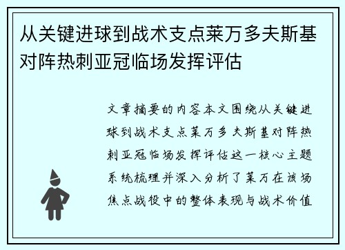 从关键进球到战术支点莱万多夫斯基对阵热刺亚冠临场发挥评估
