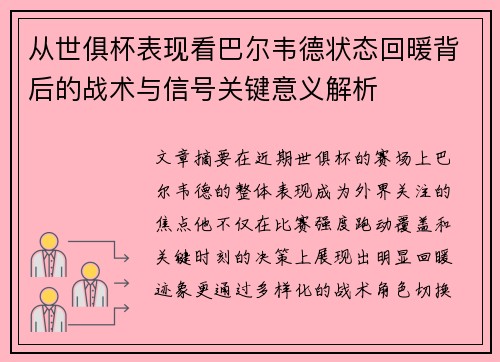 从世俱杯表现看巴尔韦德状态回暖背后的战术与信号关键意义解析 从世俱杯表现看巴尔韦德状态回暖背后的战术与信号关键意义解析