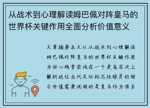 从战术到心理解读姆巴佩对阵皇马的世界杯关键作用全面分析价值意义 从战术到心理解读姆巴佩对阵皇马的世界杯关键作用全面分析价值意义