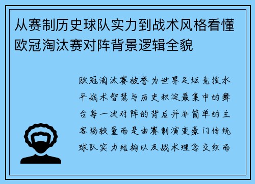 从赛制历史球队实力到战术风格看懂欧冠淘汰赛对阵背景逻辑全貌
