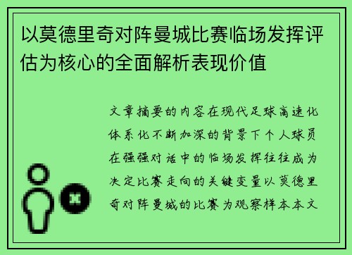 以莫德里奇对阵曼城比赛临场发挥评估为核心的全面解析表现价值 以莫德里奇对阵曼城比赛临场发挥评估为核心的全面解析表现价值