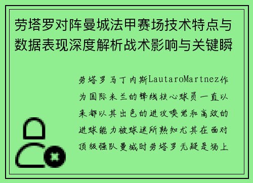 劳塔罗对阵曼城法甲赛场技术特点与数据表现深度解析战术影响与关键瞬间