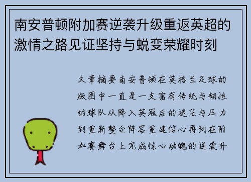南安普顿附加赛逆袭升级重返英超的激情之路见证坚持与蜕变荣耀时刻