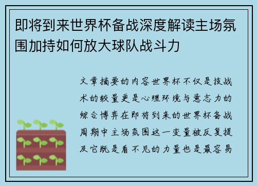 即将到来世界杯备战深度解读主场氛围加持如何放大球队战斗力