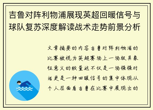 吉鲁对阵利物浦展现英超回暖信号与球队复苏深度解读战术走势前景分析