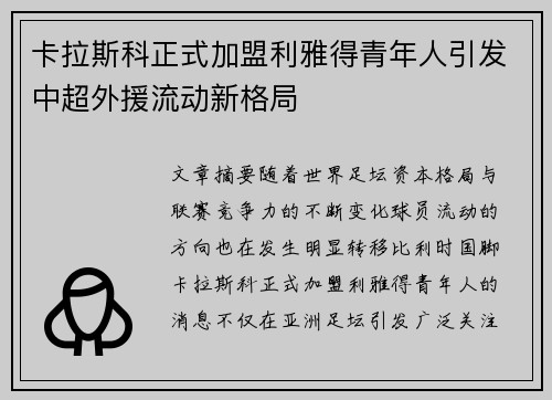 卡拉斯科正式加盟利雅得青年人引发中超外援流动新格局