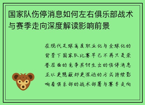 国家队伤停消息如何左右俱乐部战术与赛季走向深度解读影响前景 国家队伤停消息如何左右俱乐部战术与赛季走向深度解读影响前景
