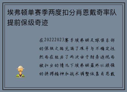 埃弗顿单赛季两度扣分肖恩戴奇率队提前保级奇迹