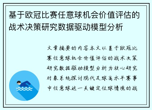 基于欧冠比赛任意球机会价值评估的战术决策研究数据驱动模型分析 基于欧冠比赛任意球机会价值评估的战术决策研究数据驱动模型分析
