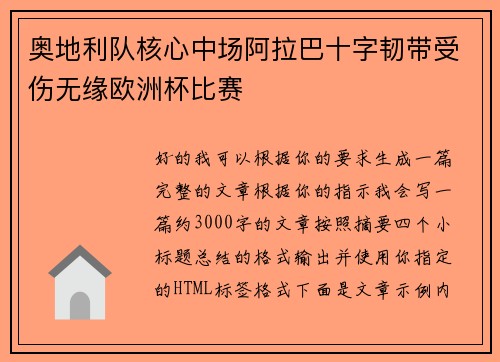 奥地利队核心中场阿拉巴十字韧带受伤无缘欧洲杯比赛 奥地利队核心中场阿拉巴十字韧带受伤无缘欧洲杯比赛