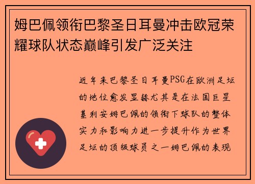 姆巴佩领衔巴黎圣日耳曼冲击欧冠荣耀球队状态巅峰引发广泛关注