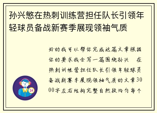 孙兴慜在热刺训练营担任队长引领年轻球员备战新赛季展现领袖气质 孙兴慜在热刺训练营担任队长引领年轻球员备战新赛季展现领袖气质