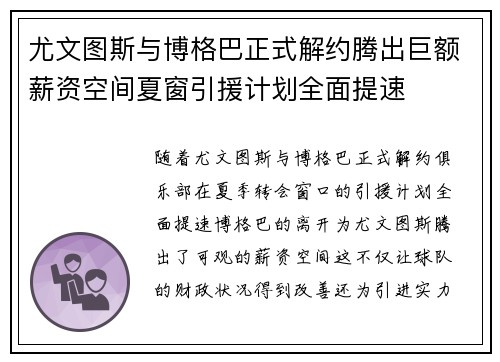尤文图斯与博格巴正式解约腾出巨额薪资空间夏窗引援计划全面提速
