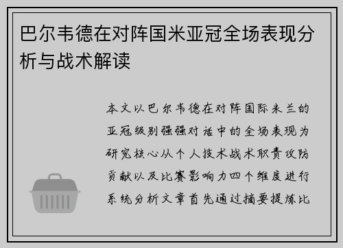 巴尔韦德在对阵国米亚冠全场表现分析与战术解读