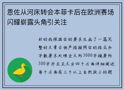 恩佐从河床转会本菲卡后在欧洲赛场闪耀崭露头角引关注