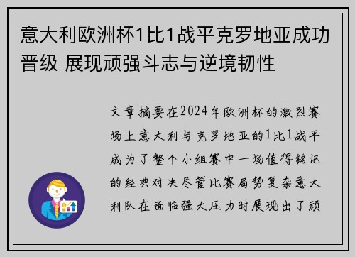 意大利欧洲杯1比1战平克罗地亚成功晋级 展现顽强斗志与逆境韧性