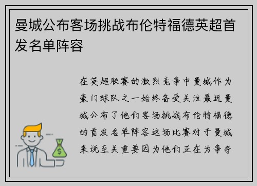 曼城公布客场挑战布伦特福德英超首发名单阵容 曼城公布客场挑战布伦特福德英超首发名单阵容