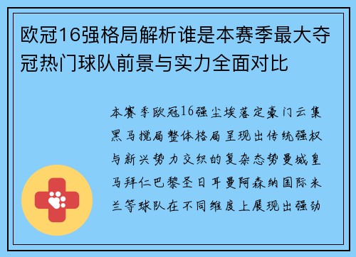 欧冠16强格局解析谁是本赛季最大夺冠热门球队前景与实力全面对比