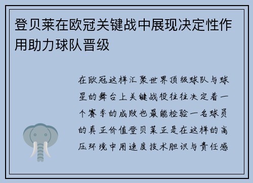 登贝莱在欧冠关键战中展现决定性作用助力球队晋级