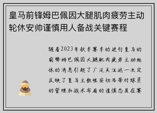 皇马前锋姆巴佩因大腿肌肉疲劳主动轮休安帅谨慎用人备战关键赛程