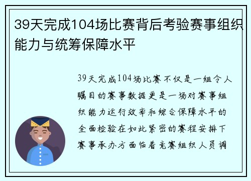 39天完成104场比赛背后考验赛事组织能力与统筹保障水平
