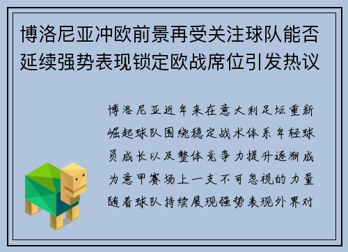 博洛尼亚冲欧前景再受关注球队能否延续强势表现锁定欧战席位引发热议