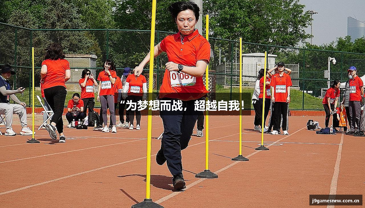 “为梦想而战，超越自我！”