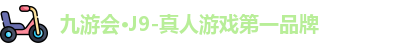 J9九游会